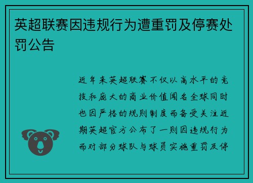 英超联赛因违规行为遭重罚及停赛处罚公告