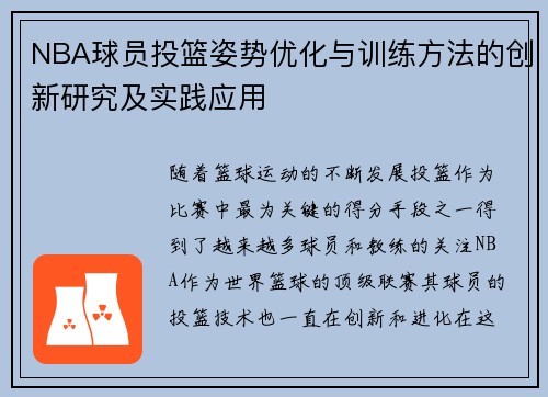 NBA球员投篮姿势优化与训练方法的创新研究及实践应用