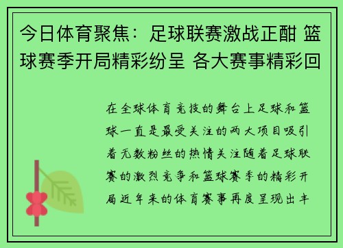今日体育聚焦：足球联赛激战正酣 篮球赛季开局精彩纷呈 各大赛事精彩回顾