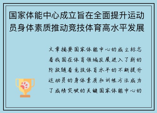 国家体能中心成立旨在全面提升运动员身体素质推动竞技体育高水平发展