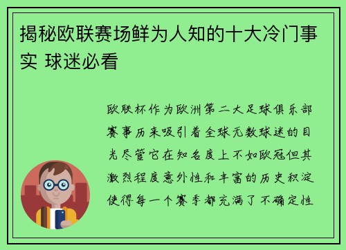揭秘欧联赛场鲜为人知的十大冷门事实 球迷必看