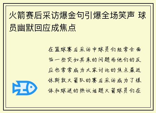 火箭赛后采访爆金句引爆全场笑声 球员幽默回应成焦点