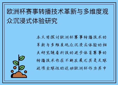 欧洲杯赛事转播技术革新与多维度观众沉浸式体验研究