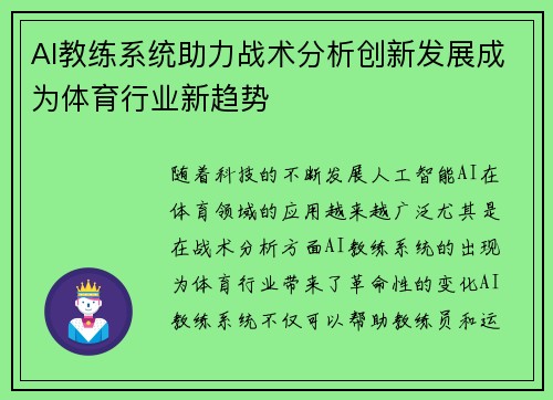 AI教练系统助力战术分析创新发展成为体育行业新趋势