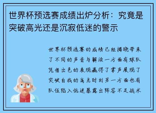 世界杯预选赛成绩出炉分析：究竟是突破高光还是沉寂低迷的警示