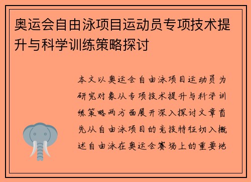 奥运会自由泳项目运动员专项技术提升与科学训练策略探讨