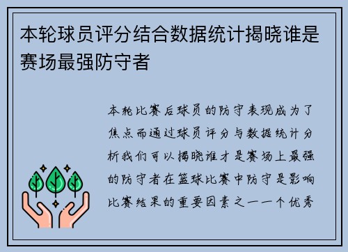 本轮球员评分结合数据统计揭晓谁是赛场最强防守者