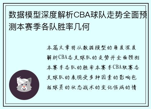 数据模型深度解析CBA球队走势全面预测本赛季各队胜率几何