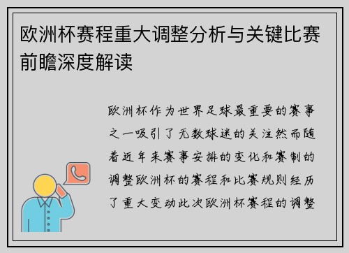 欧洲杯赛程重大调整分析与关键比赛前瞻深度解读
