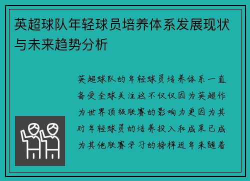 英超球队年轻球员培养体系发展现状与未来趋势分析