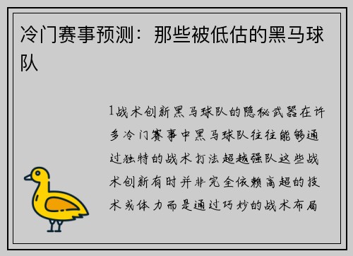 冷门赛事预测：那些被低估的黑马球队