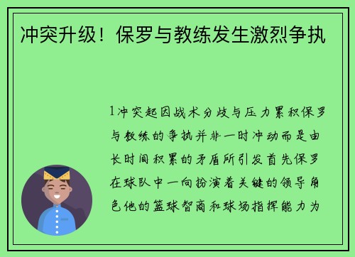 冲突升级！保罗与教练发生激烈争执