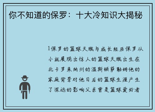 你不知道的保罗：十大冷知识大揭秘