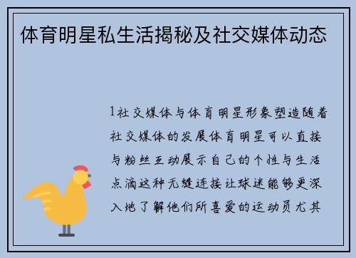 体育明星私生活揭秘及社交媒体动态