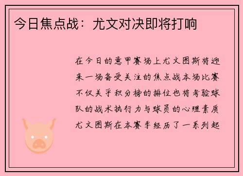 今日焦点战：尤文对决即将打响