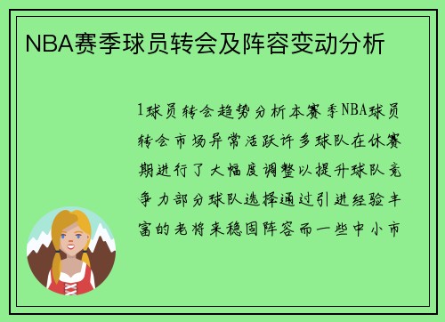 NBA赛季球员转会及阵容变动分析