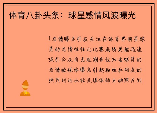 体育八卦头条：球星感情风波曝光