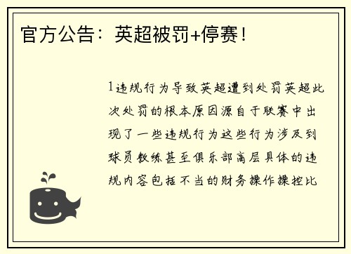 官方公告：英超被罚+停赛！