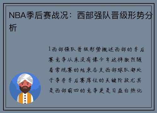 NBA季后赛战况：西部强队晋级形势分析