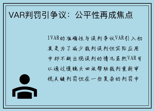 VAR判罚引争议：公平性再成焦点