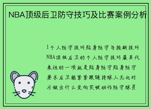 NBA顶级后卫防守技巧及比赛案例分析
