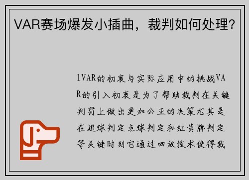 VAR赛场爆发小插曲，裁判如何处理？