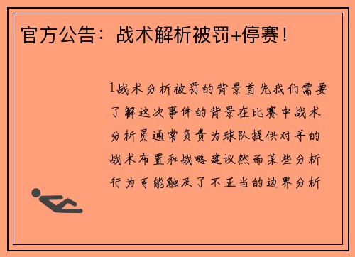 官方公告：战术解析被罚+停赛！