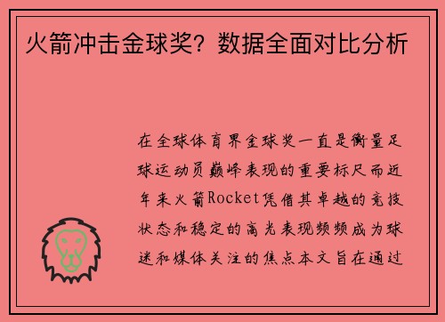 火箭冲击金球奖？数据全面对比分析