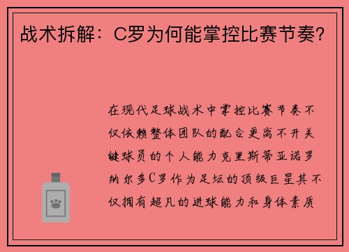 战术拆解：C罗为何能掌控比赛节奏？
