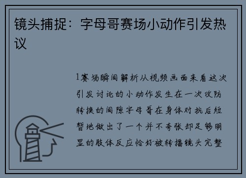 镜头捕捉：字母哥赛场小动作引发热议