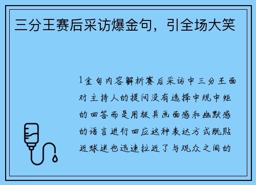 三分王赛后采访爆金句，引全场大笑