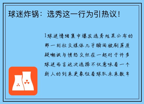 球迷炸锅：选秀这一行为引热议！