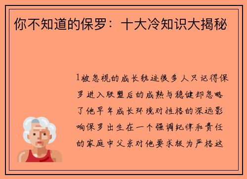 你不知道的保罗：十大冷知识大揭秘
