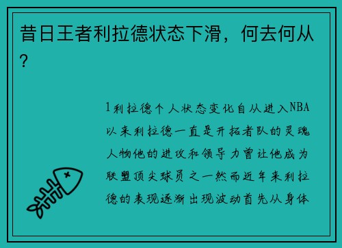 昔日王者利拉德状态下滑，何去何从？