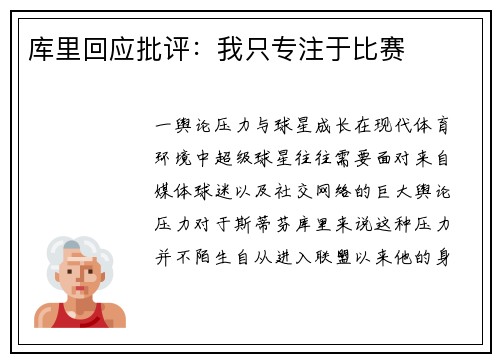 库里回应批评：我只专注于比赛