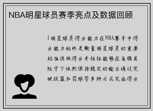 NBA明星球员赛季亮点及数据回顾
