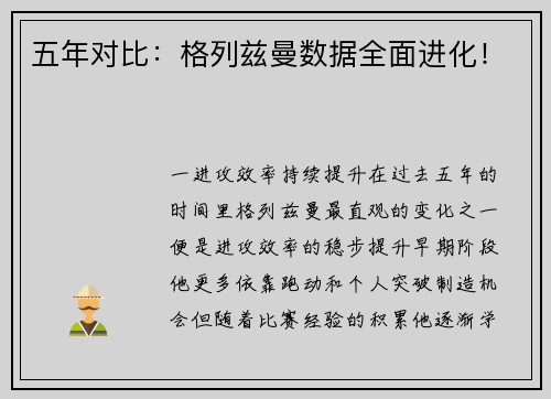 五年对比：格列兹曼数据全面进化！