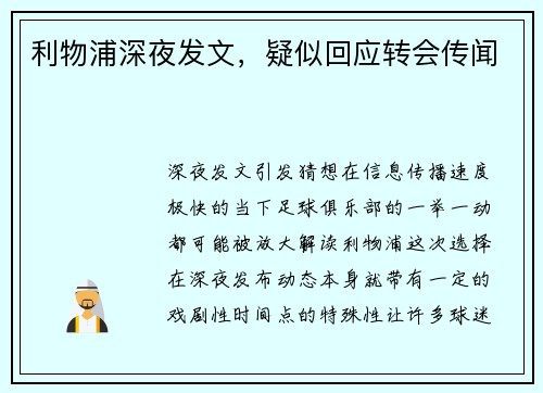 利物浦深夜发文，疑似回应转会传闻