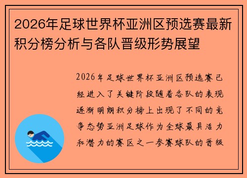2026年足球世界杯亚洲区预选赛最新积分榜分析与各队晋级形势展望