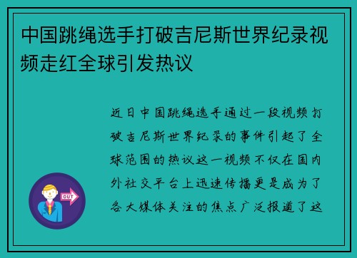 中国跳绳选手打破吉尼斯世界纪录视频走红全球引发热议