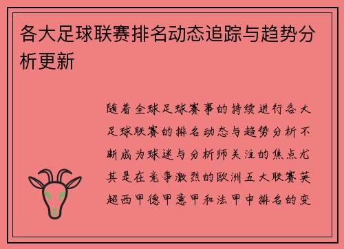 各大足球联赛排名动态追踪与趋势分析更新