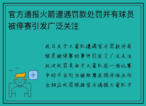 官方通报火箭遭遇罚款处罚并有球员被停赛引发广泛关注
