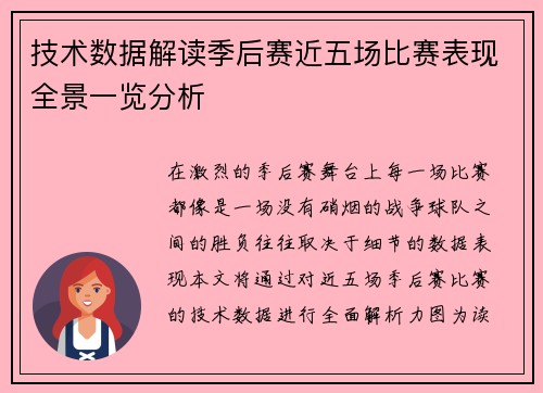 技术数据解读季后赛近五场比赛表现全景一览分析
