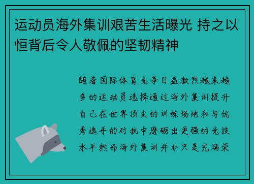 运动员海外集训艰苦生活曝光 持之以恒背后令人敬佩的坚韧精神