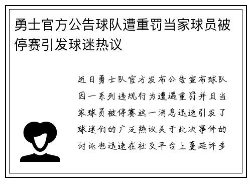 勇士官方公告球队遭重罚当家球员被停赛引发球迷热议