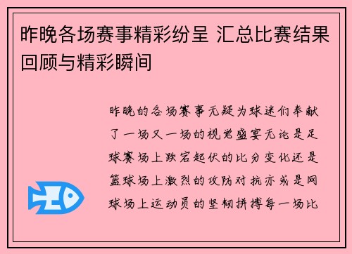 昨晚各场赛事精彩纷呈 汇总比赛结果回顾与精彩瞬间