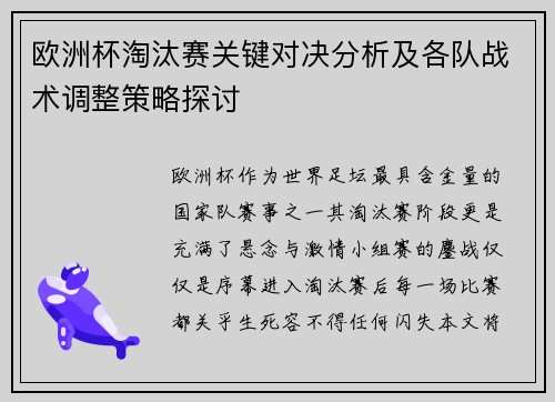 欧洲杯淘汰赛关键对决分析及各队战术调整策略探讨