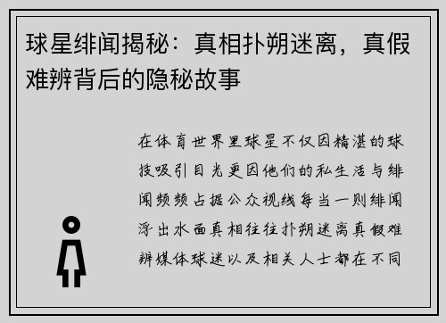 球星绯闻揭秘：真相扑朔迷离，真假难辨背后的隐秘故事
