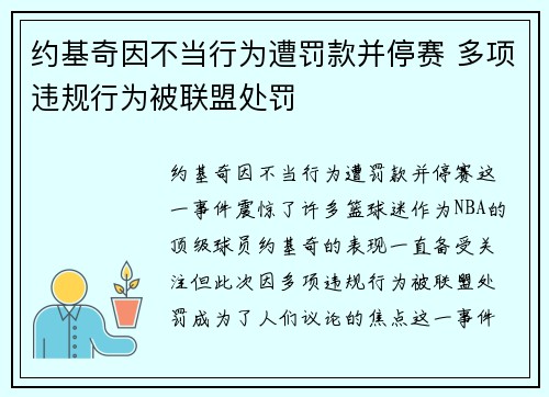 约基奇因不当行为遭罚款并停赛 多项违规行为被联盟处罚