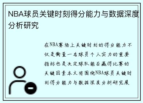 NBA球员关键时刻得分能力与数据深度分析研究
